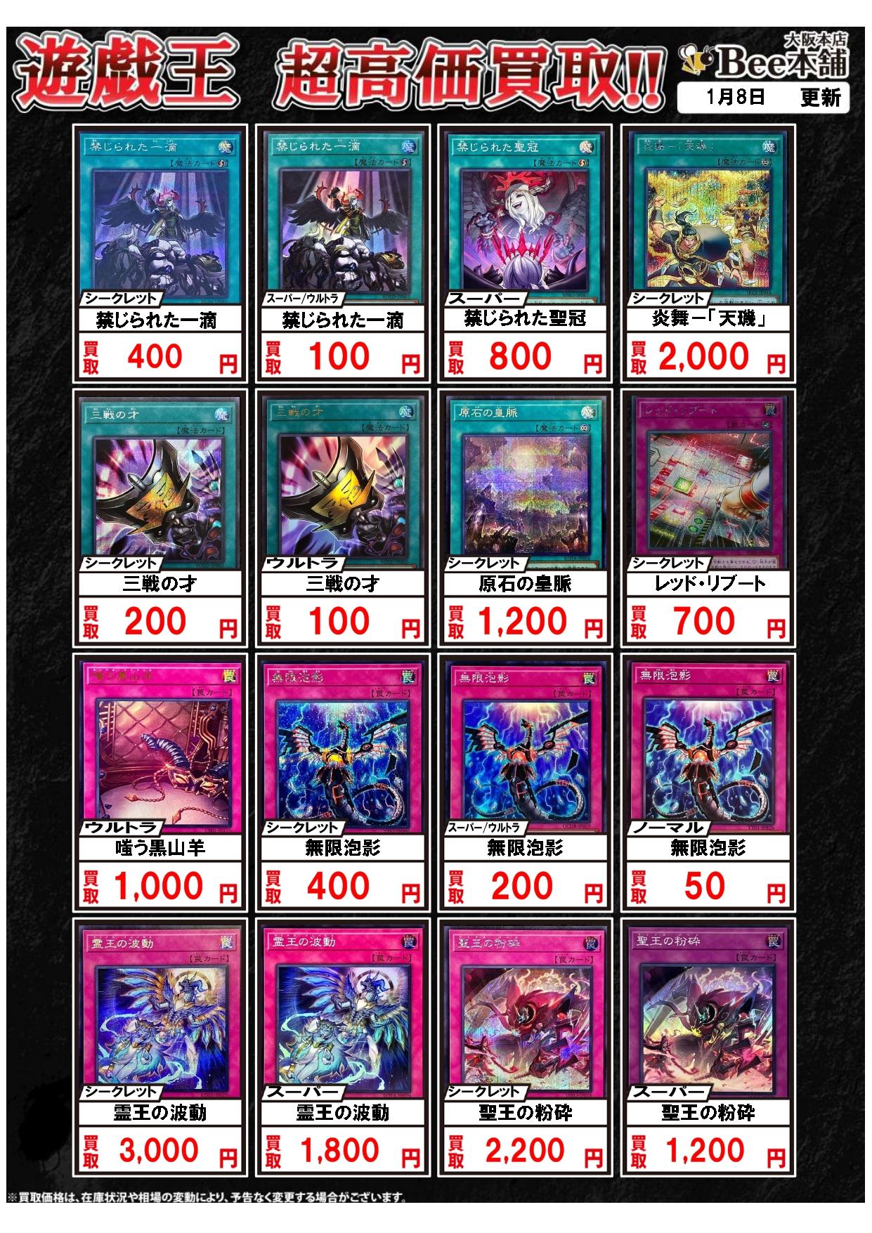 Bee本舗 大阪本店】遊戯王買取表